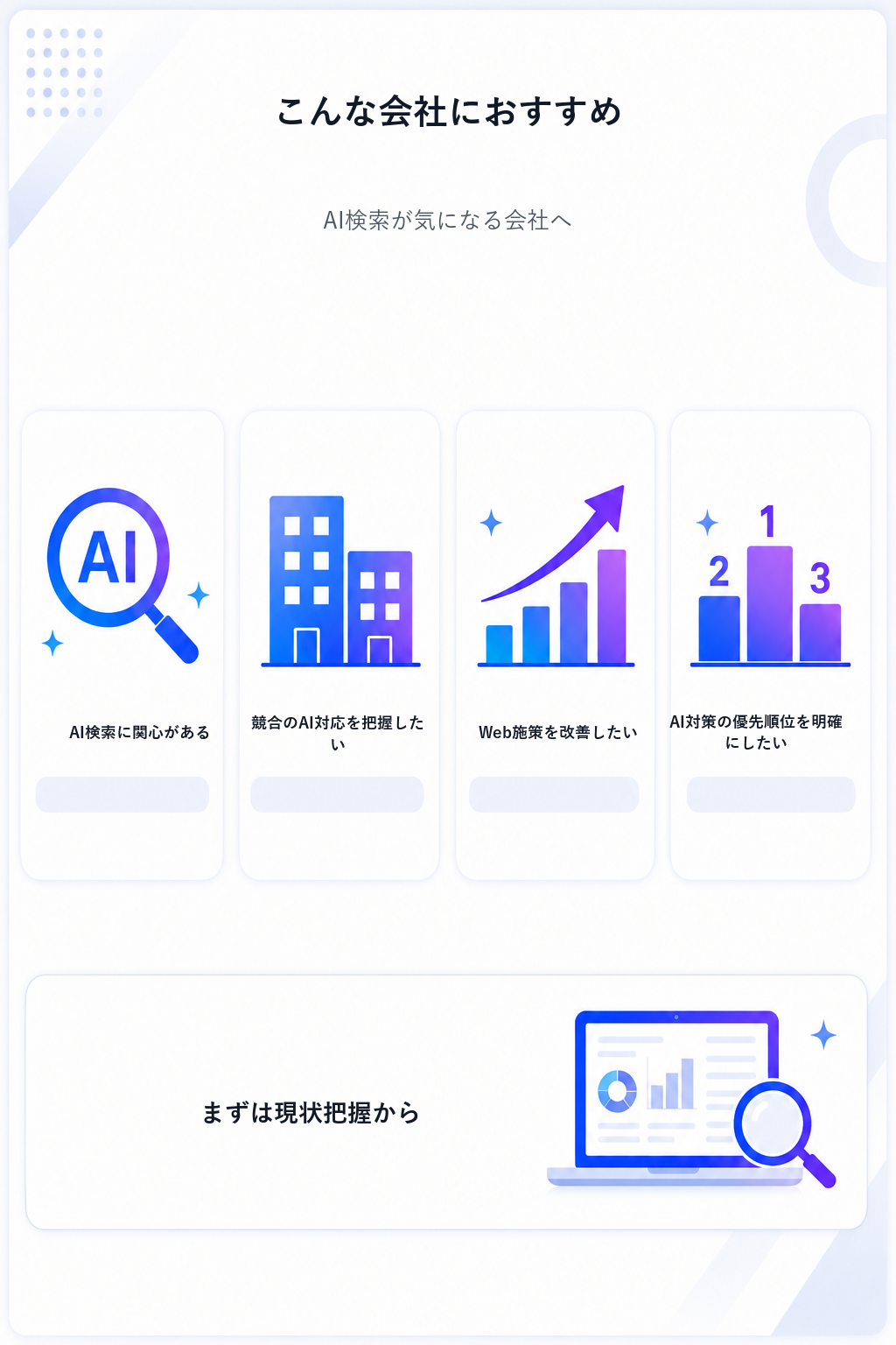 あなたの会社、AIに選ばれていますか？