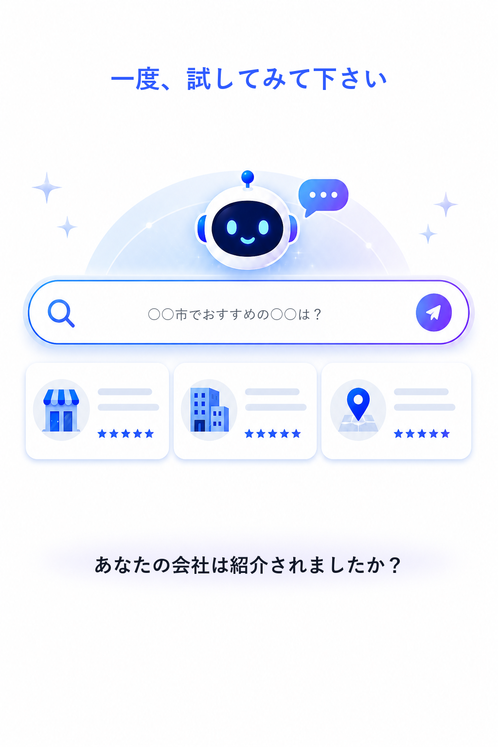 あなたの会社、AIに選ばれていますか？