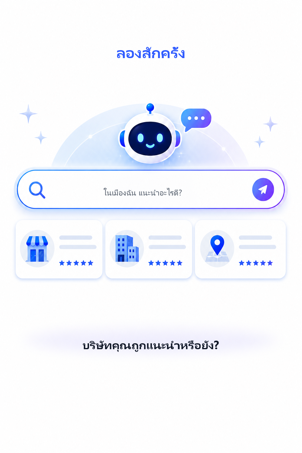 AI เลือกบริษัทคุณแล้วหรือยัง?