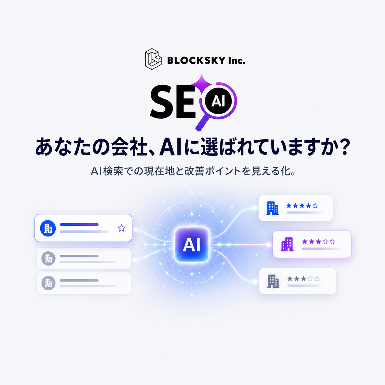 あなたの会社、AIに選ばれていますか？