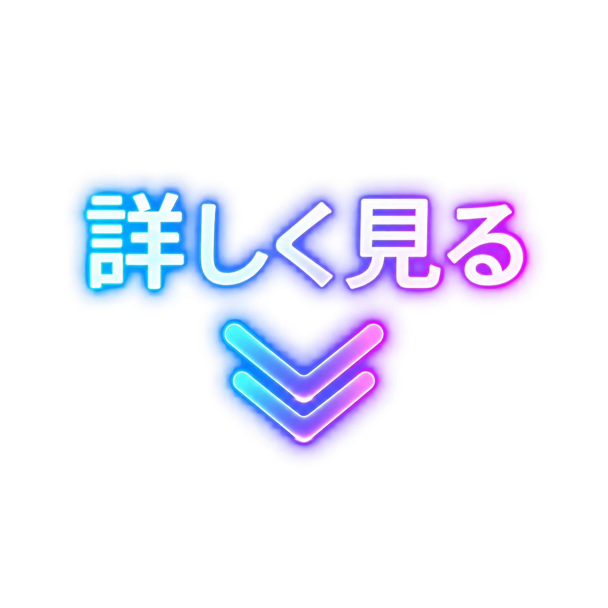 詳しく見る
