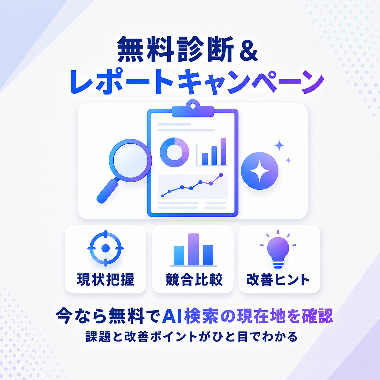 今なら無料でAI検索の現在地を確認