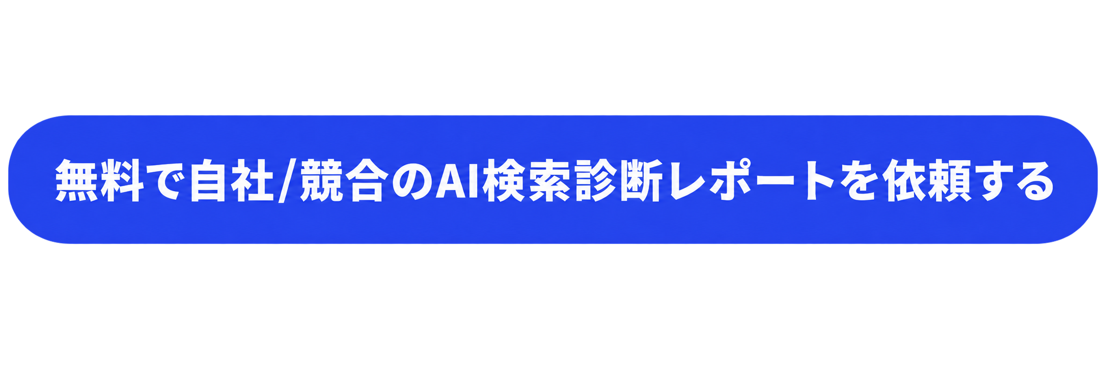 無料で自社/競合のAI検索診断レポートを依頼する