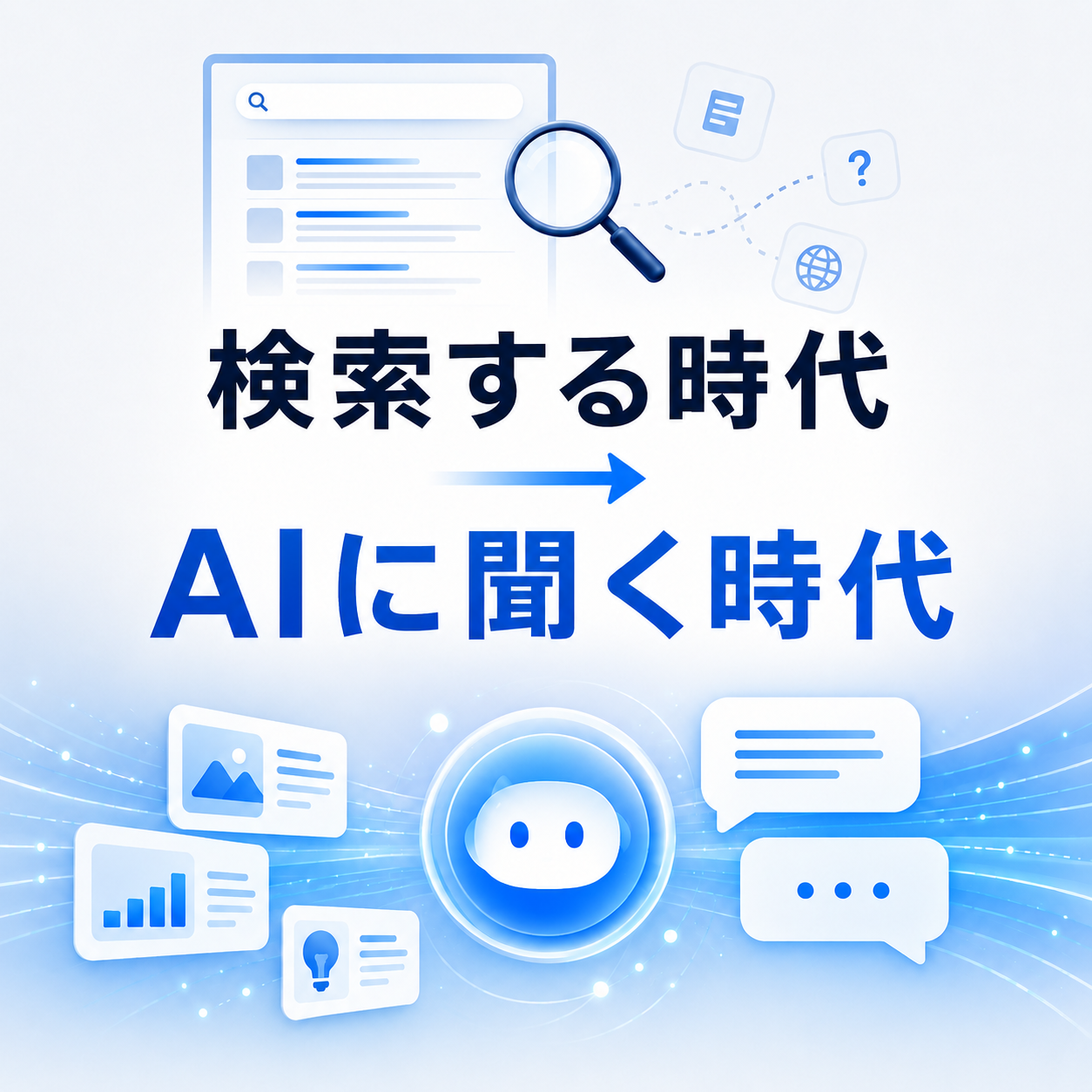 検索する時代から、AIに聞く時代へ